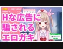 Hな広告に騙されるエロガキ【名取さな／切り抜き】