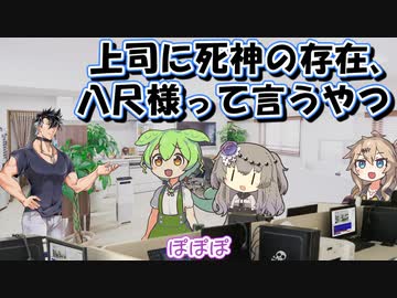 死神に仕事させてるのバレて八尺様ってことにする限界社畜ずんだもん