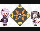 きりたんとゆかりさんのさくっとランクバトルpart4(脱出ドクガ)