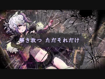 【flower】解き放つ ただそれだけ 【オリジナル曲】