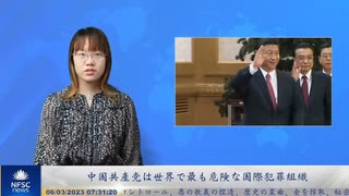 中国共産党は世界で最も危険な国際犯罪組織