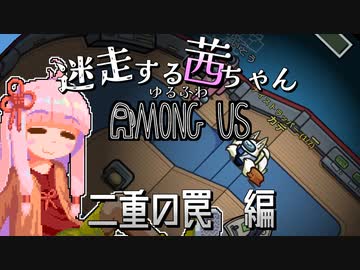 【ゆるふわAmongus】迷走する茜ちゃん　二重の罠編