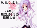 【MUGEN】バキッ!無双だらけの格闘大会 [7]
