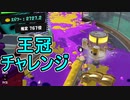 【日刊スプラトゥーン3】ランキング入りを目指すダイナモ使いのXマッチ実況プレイSeason2-94【Xパワー2727ガチアサリ】