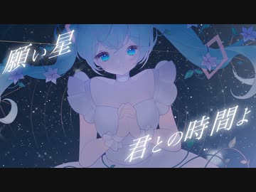 星にねがいを / 朝日奈ねぎfeat.初音ミク