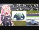 IAちゃんが語るスーパーGT【2023年 第3戦鈴鹿450km 予選】
