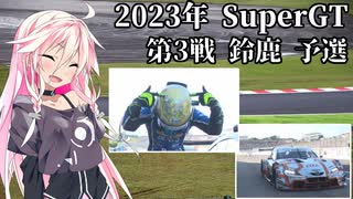 IAちゃんが語るスーパーGT【2023年 第3戦鈴鹿450km 予選】