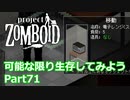 【Project Zomboid】可能な限り生存してみようPart71【プレイ動画】