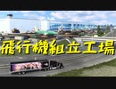 【American Truck Simulator】ペーパー歴10年がエバレットの飛行機組立工場に飛び込み営業（#85）【実況プレイ】