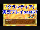 まだ見ぬ場所へ！冒険だ！「グランディア」実況プレイpart67