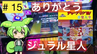 VOICEVOX実況】がんばれ金ポゼずんだもんPart15[vs. チャージマン研!(狂)SSS]【CHUNITHM SUN】