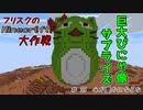 【Minecr@ft】フリスクのMinecraft大作戦　Part25【フリクラ】