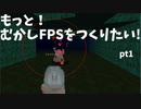 [part 1]むかし風のFPSを作る[VOICEROID解説]