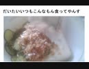 だいたいいつもこんなもん食ってやんす　防災ストック食材　Ｘディ対策も兼ねた災害備蓄食材での食事