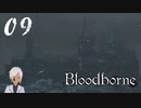 スタミナ全振りで行くBloodborne【初見実況】 #09-5