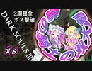 【ダークソウル3】 「輪の騎士の双大剣」2周目全ボス撃破 part6 DLC編【四国めたん実況/邪神ちゃん実況】【VOICEVOX/VOICEPEAK】