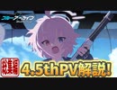 【ブルアカPV考察】4.5thPV解説！総集編【ブルーアーカイブ】