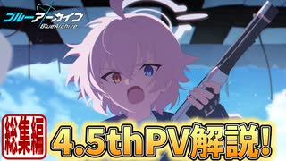 【ブルアカPV考察】4.5thPV解説！総集編【ブルーアーカイブ】