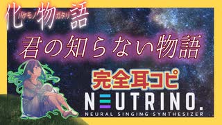 【0円DTM生活】化物語 ED「君の知らない物語」 完璧に耳コピしてみた【NEUTRINO めろう】