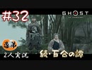 【2人実況】ワイは正やない、仁や！【Ghost of Tsushima】#32