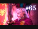 【実況】感情が昂りがちな人間が勇者と冒険する初見プレイ part65【ドラゴンクエスト11S】