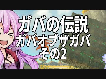 【ゼルダの伝説】ガバの伝説　ガバーオブザガバ　その2【ティヤーオブザ・キングダム】