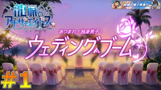 【アナドスR＃イベント1】あつまれ！独身男子！ウェディング・ブーム【龍脈のアナザーエイドスR】