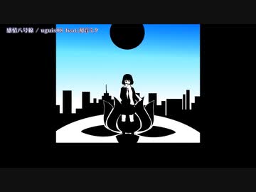 【ニコカラ】 感情八号線 【offvocal】