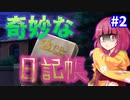 【ゆっくり茶番劇】閉ざされた屋敷の怪事件＜第二話＞「最悪の状況と謎の数々」【ミステリー風物語】