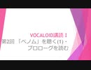ボカロで大学の講義をしてみた8 「VOCALOID講読Ⅰ 第2回 「ベノム」を聴く(1)・プロローグを読む」