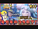 【ポケモンSV】タケシを愛した男の超魂の旅　#11