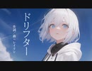 レイリン「ドリフター」feat. 可不 【ボカロオリジナル曲】