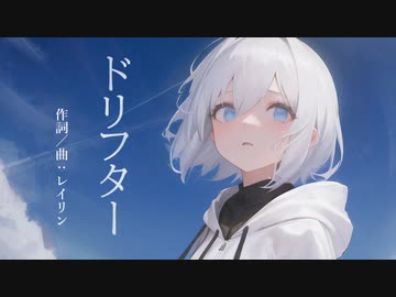 レイリン「ドリフター」feat. 可不 【ボカロオリジナル曲】