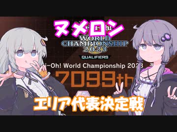 【遊戯王MASTER DUEL】ゆづきずヌメロンエリア代表決定戦【VOICEROID実況】