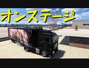 【ETS2 Project Japan】ペーパー歴10年がJAPANのビューポイントを巡る（#41）【実況プレイ】