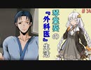 琴葉葵の『外科医』生活 #34【VOICEROID実況】