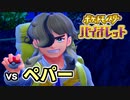 【ポケモンSV】vs ペパー ～レジェンズルート最終回～【ポケットモンスターバイオレット実況 Part22】