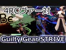GGST_GI：4RCトロヴァー対 Giovanna corner 4RC Burst bait