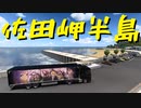 【ETS2 Project Japan】ペーパー歴10年がJAPANのビューポイントを巡る（#43）【実況プレイ】