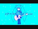 スターライトコンダクション feat.初音ミク