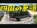 【ETS2 Project Japan】ペーパー歴10年がJAPANのビューポイントを巡る（#44）【実況プレイ】