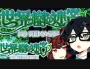 【世界樹の迷宮 I HD REMASTER】千冬樹の迷宮with暴力きりたん【合成音声遊劇場】【ネタバレ注意】#1
