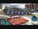 合流できないピクミン3　6日目