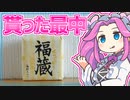 【最中】四国めたんの限界食生活 9日目 くらづくり本舗 福蔵