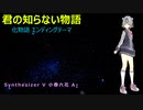 【化物語 ED】君の知らない物語【SynthV 小春六花AIカバー】