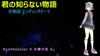 【化物語 ED】君の知らない物語【SynthV 小春六花AIカバー】