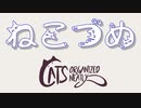 【Cats Organized Neatly】きれいに整理整頓された猫たち 第１回【実況プレイ】