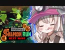 紲星あかりのサーモンラン体験記 33粒目 ～すじこジャンクション～ 【スプラトゥーン３】