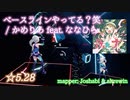 【ビートセイバー】ベースラインやってる？笑 - かめりあ feat. ななひら (Hard ranked ☆5.28)【S】