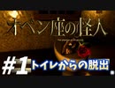 オジサンがトイレに閉じ込められた爆笑必須の脱出ゲーム【オベン座の怪人】#1